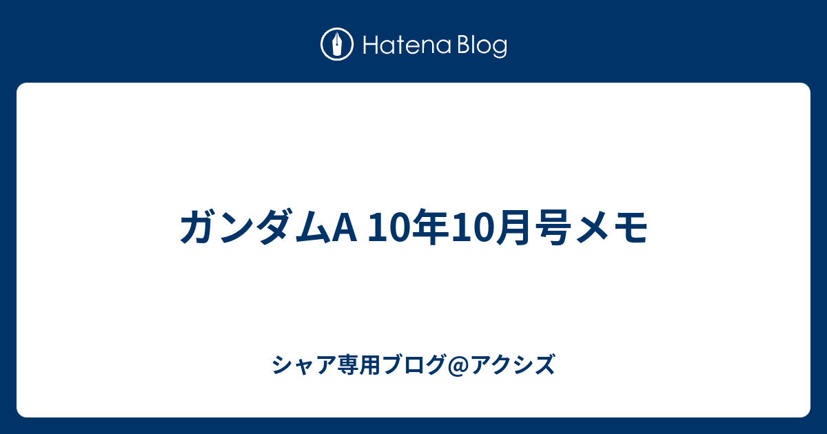 ガンダムa 10年10月号メモ シャア専用ブログ アクシズ