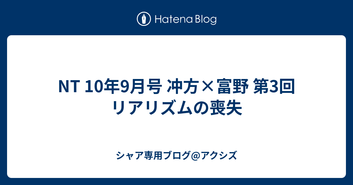 Nt 10年9月号 冲方 富野 第3回 リアリズムの喪失 シャア専用ブログ アクシズ