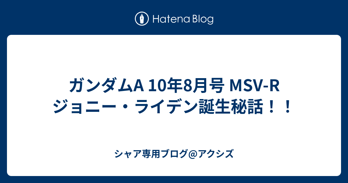 ガンダムa 10年8月号 Msv R ジョニー ライデン誕生秘話 シャア