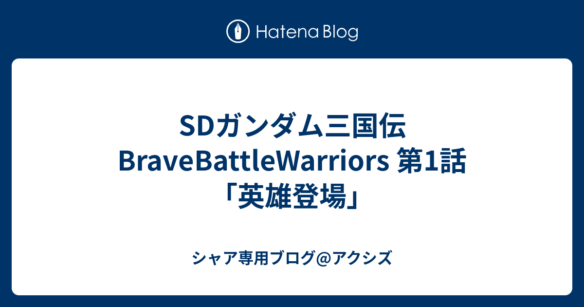 Sdガンダム三国伝 Bravebattlewarriors 第1話 英雄登場 シャア専用ブログ アクシズ