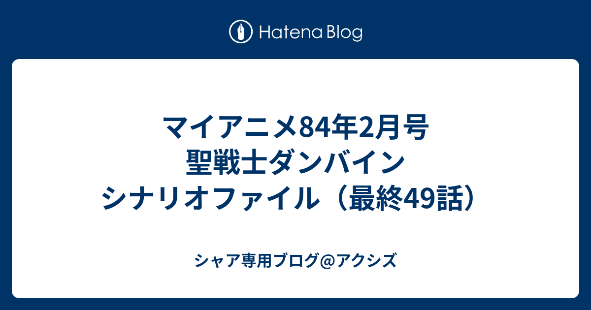 マイアニメ84年2月号 聖戦士ダンバイン シナリオファイル 最終49話 シャア専用ブログ アクシズ