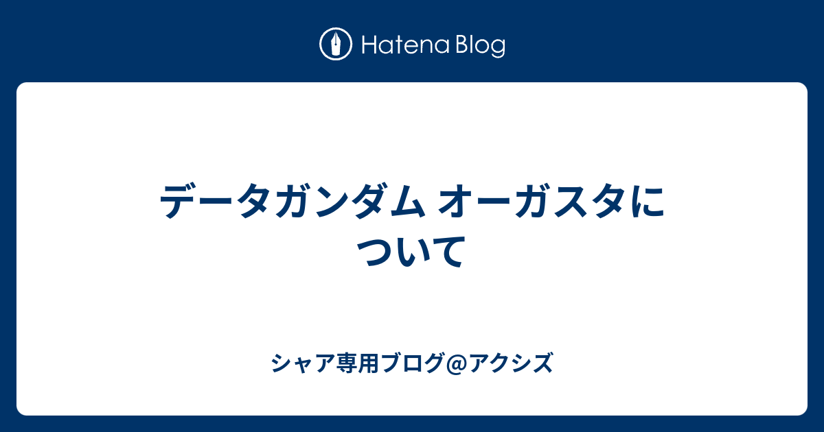 データガンダム オーガスタについて シャア専用ブログ アクシズ