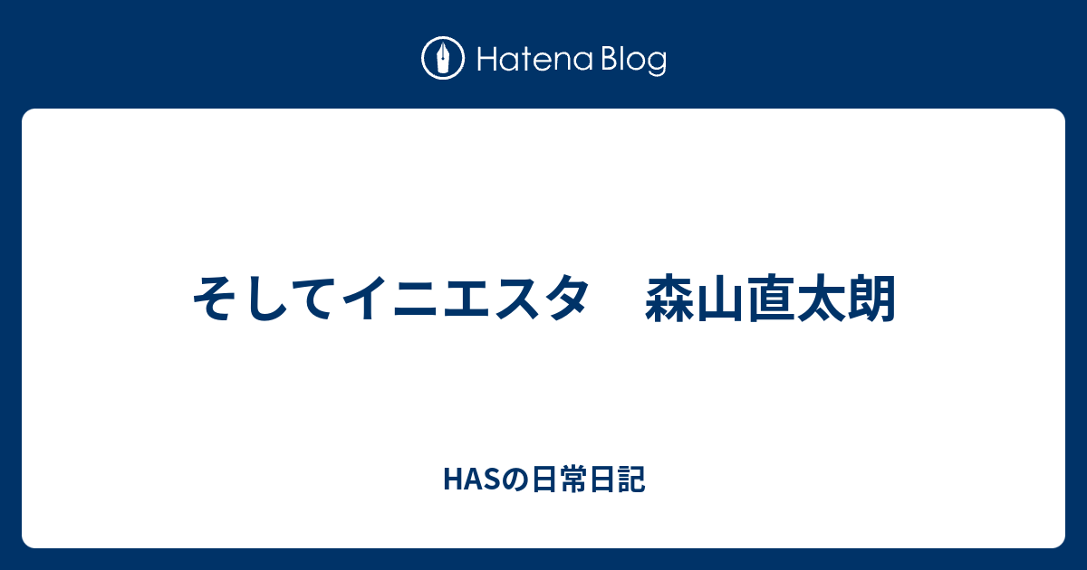 そしてイニエスタ 森山直太朗 Hasの日常日記