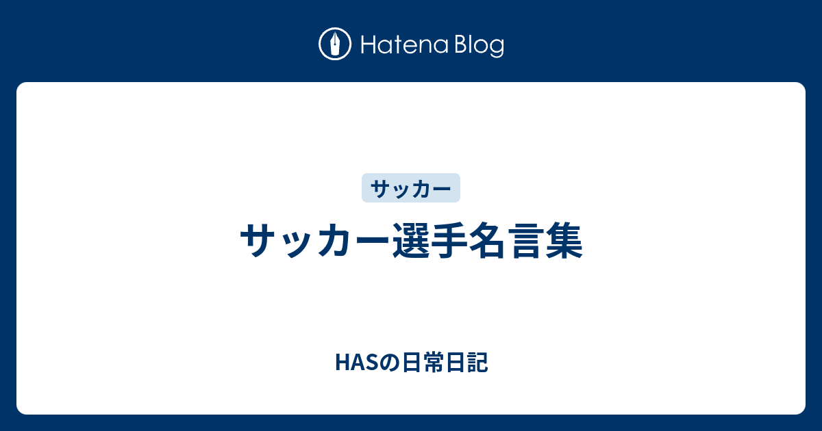 サッカー選手名言集 Hasの日常日記