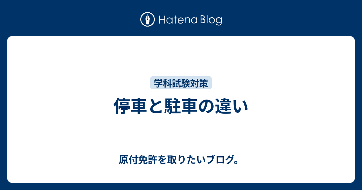 停車と駐車の違い 原付免許を取りたいブログ