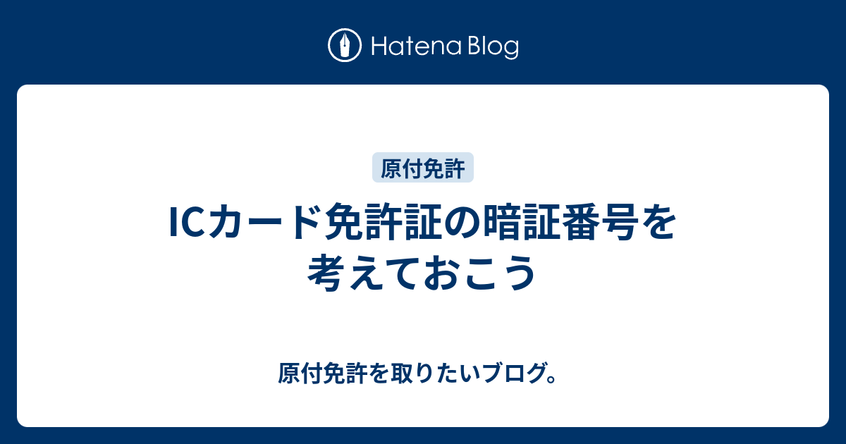 Icカード免許証の暗証番号を考えておこう 原付免許を取りたいブログ