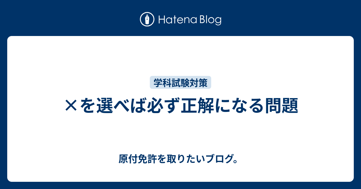 を選べば必ず正解になる問題 原付免許を取りたいブログ