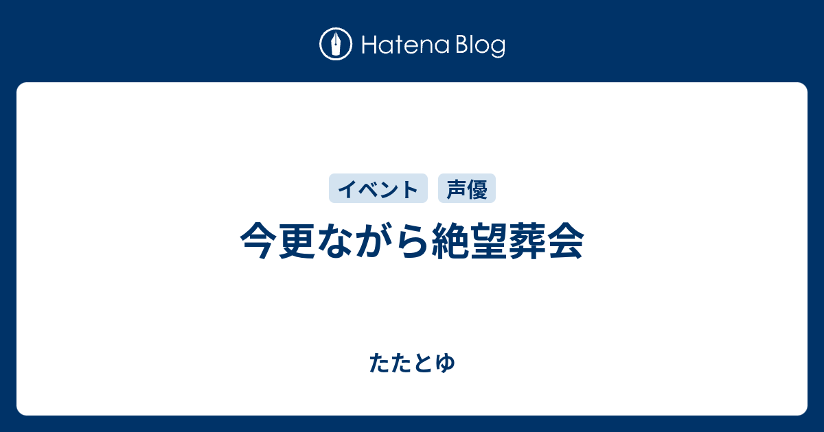 今更ながら絶望葬会 たたとゆ