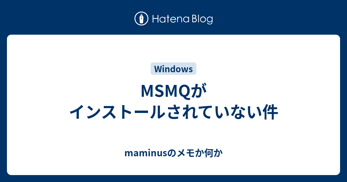 MSMQがインストールされていない件 - maminusのメモか何か