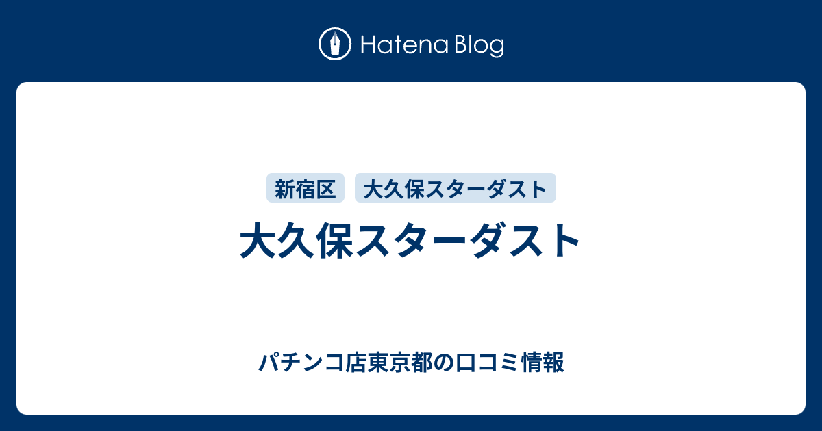 大久保スターダスト パチンコ店東京都の口コミ情報