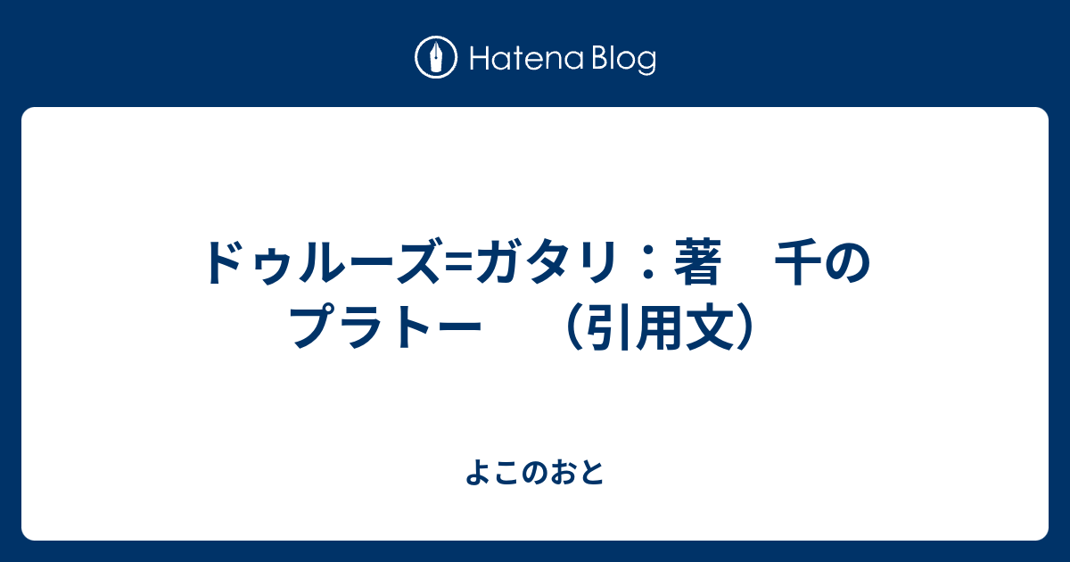 ドゥルーズ ガタリ 著 千のプラトー 引用文 よこのおと