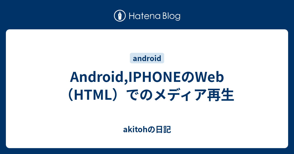 Android Iphoneのweb Html でのメディア再生 Akitohの日記