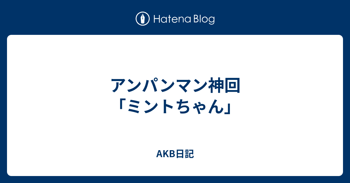 アンパンマン神回 ミントちゃん Akb日記