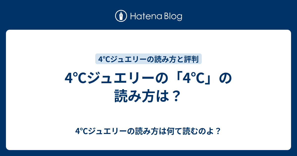 4 ジュエリーの 4 の読み方は 4 ジュエリーの読み方は何て読むのよ