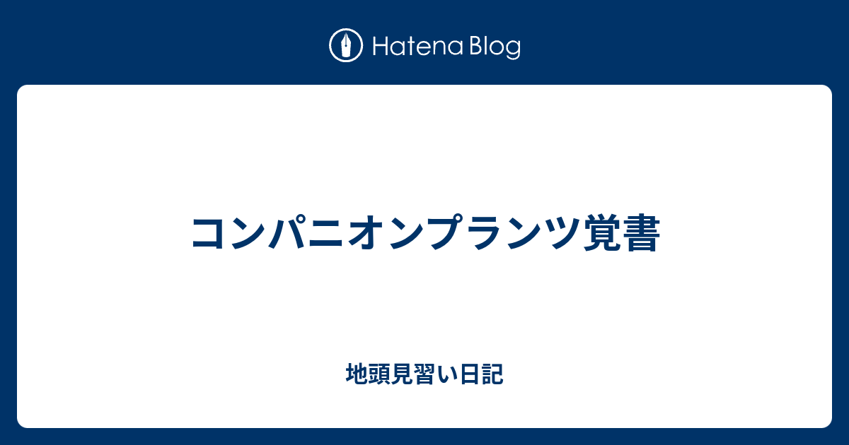 コンパニオンプランツ覚書 地頭見習い日記