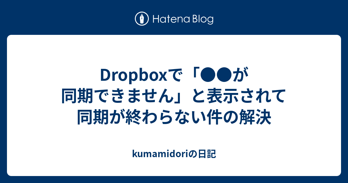 Dropboxで が同期できません と表示されて同期が終わらない件の解決 Kumamidoriの日記