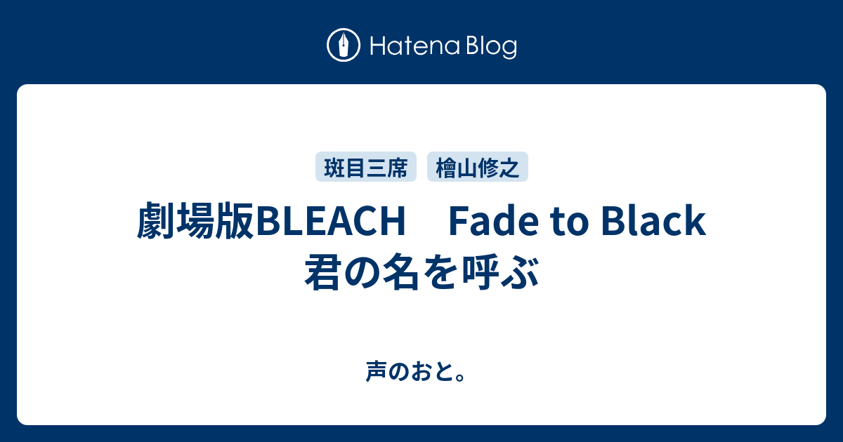 劇場版bleach Fade To Black 君の名を呼ぶ 声のおと