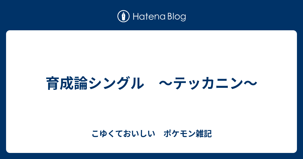 育成論シングル テッカニン こゆくておいしい ポケモン雑記