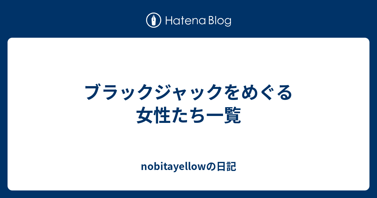 ブラックジャックをめぐる女性たち一覧 Nobitayellowの日記