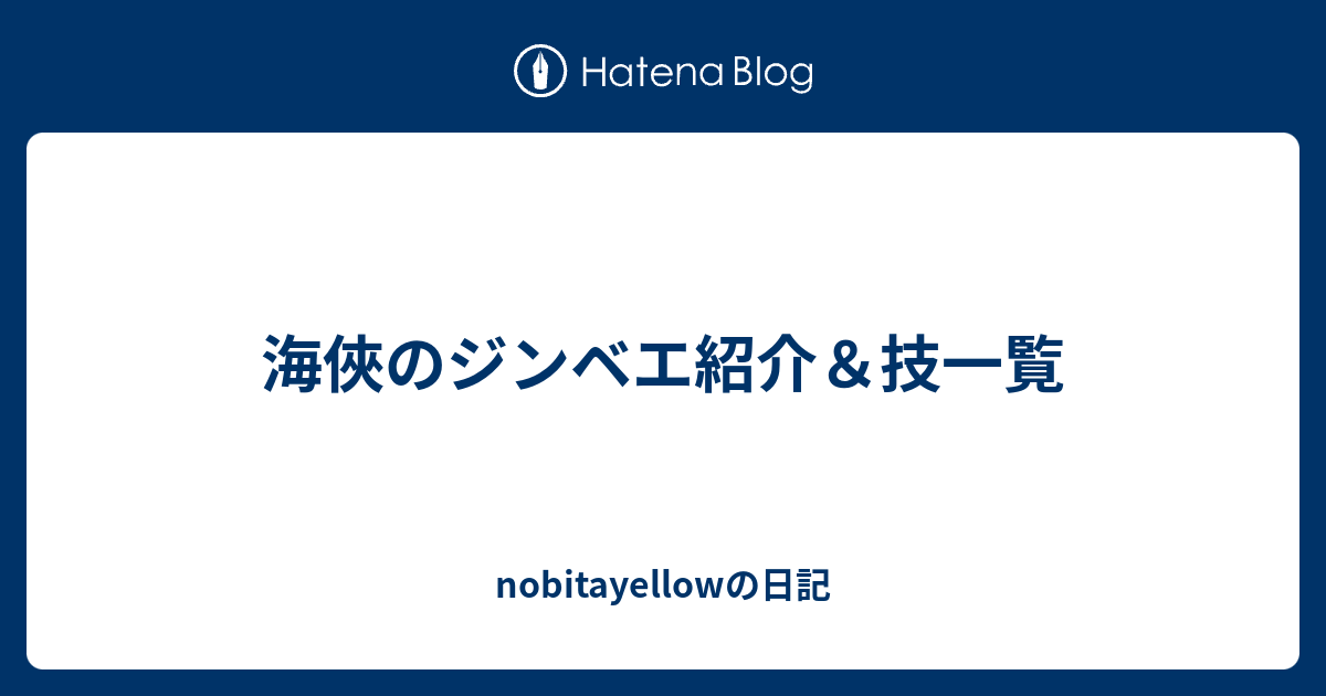 海俠のジンベエ紹介 技一覧 Nobitayellowの日記