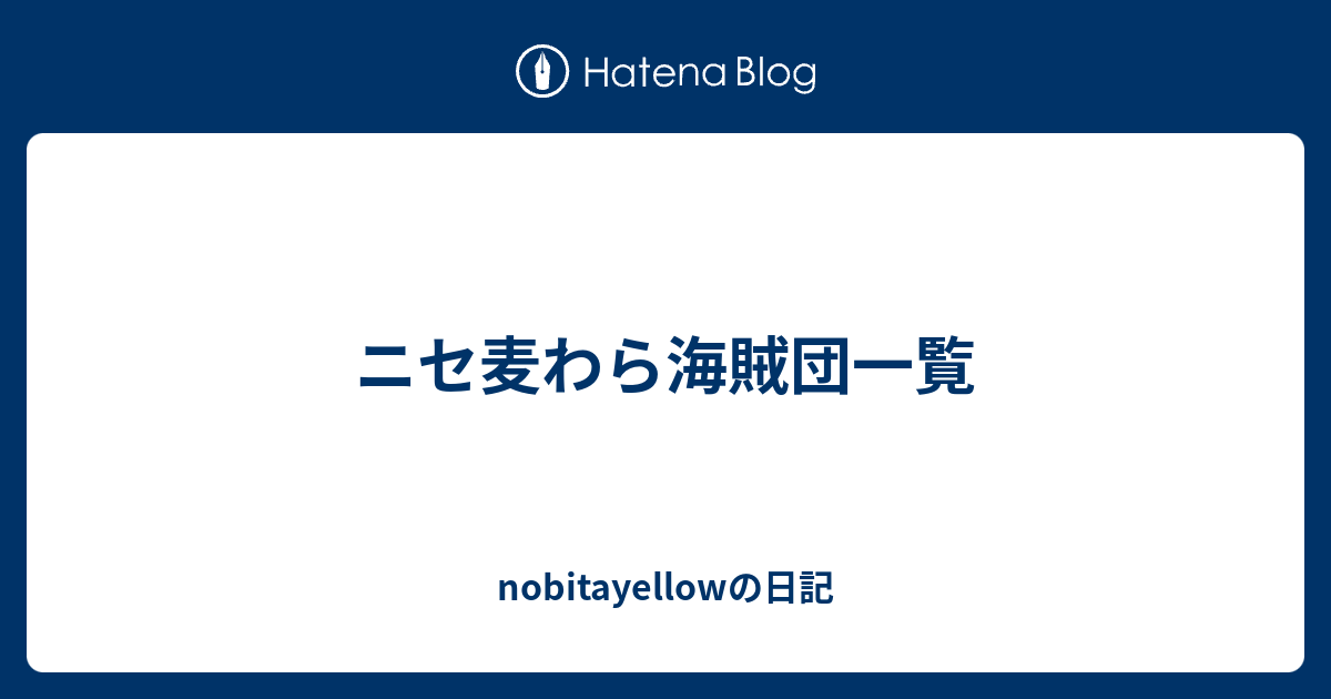 ニセ麦わら海賊団一覧 Nobitayellowの日記