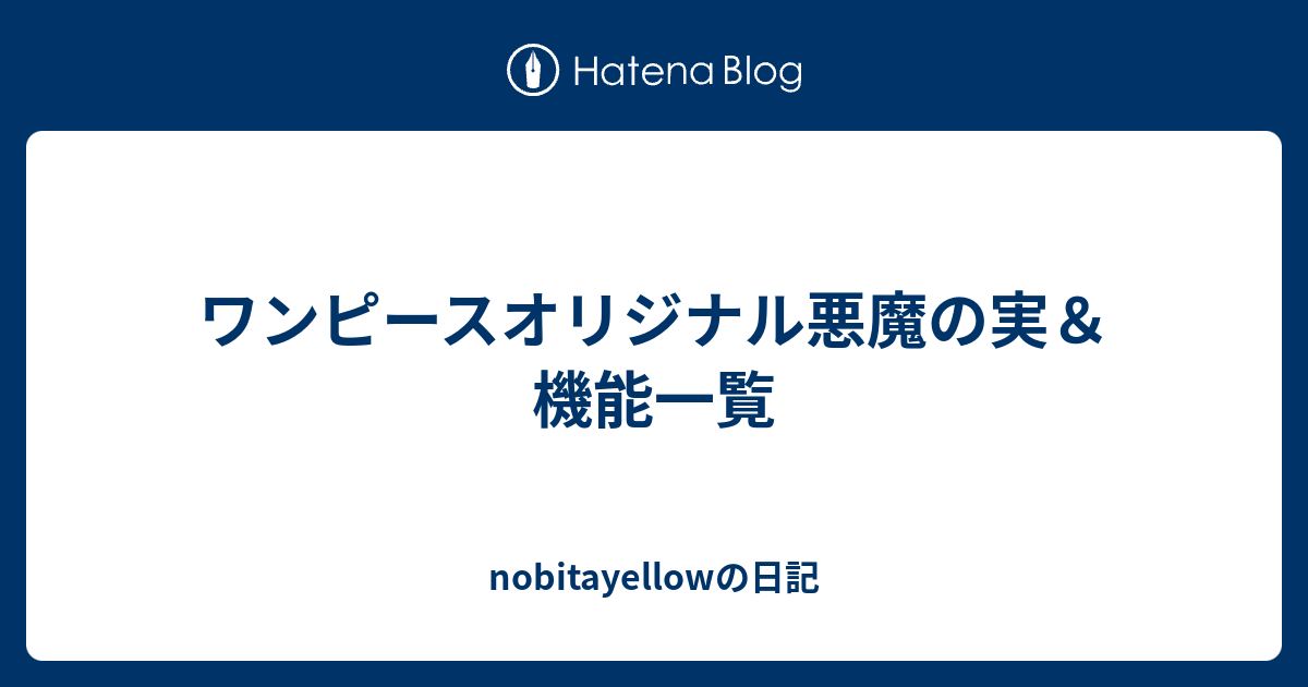 ワンピースオリジナル悪魔の実 機能一覧 Nobitayellowの日記