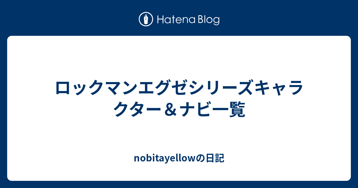 ロックマンエグゼシリーズキャラクター ナビ一覧 Nobitayellowの日記