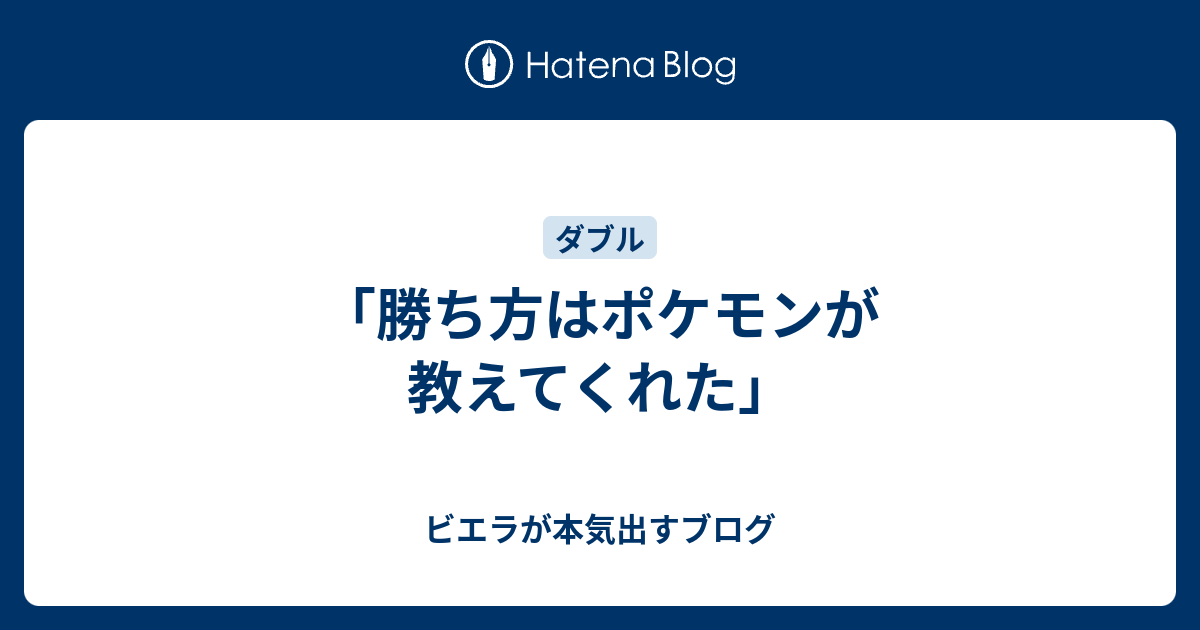 勝ち方はポケモンが教えてくれた ビエラが本気出すブログ