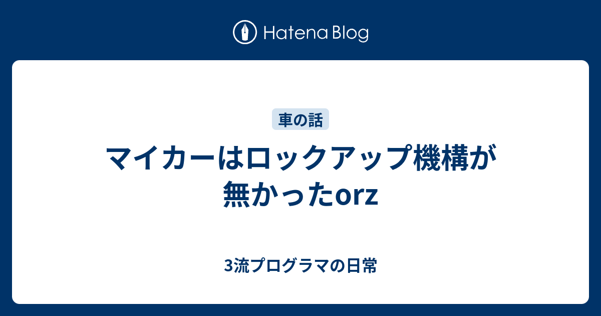 マイカーはロックアップ機構が無かったorz 3流プログラマの日常