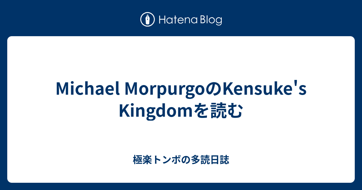 Michael Morpurgoのkensuke S Kingdomを読む 極楽トンボの多読日誌