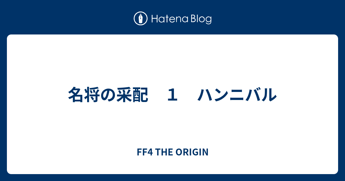 名将の采配 １ ハンニバル Ff4 The Origin