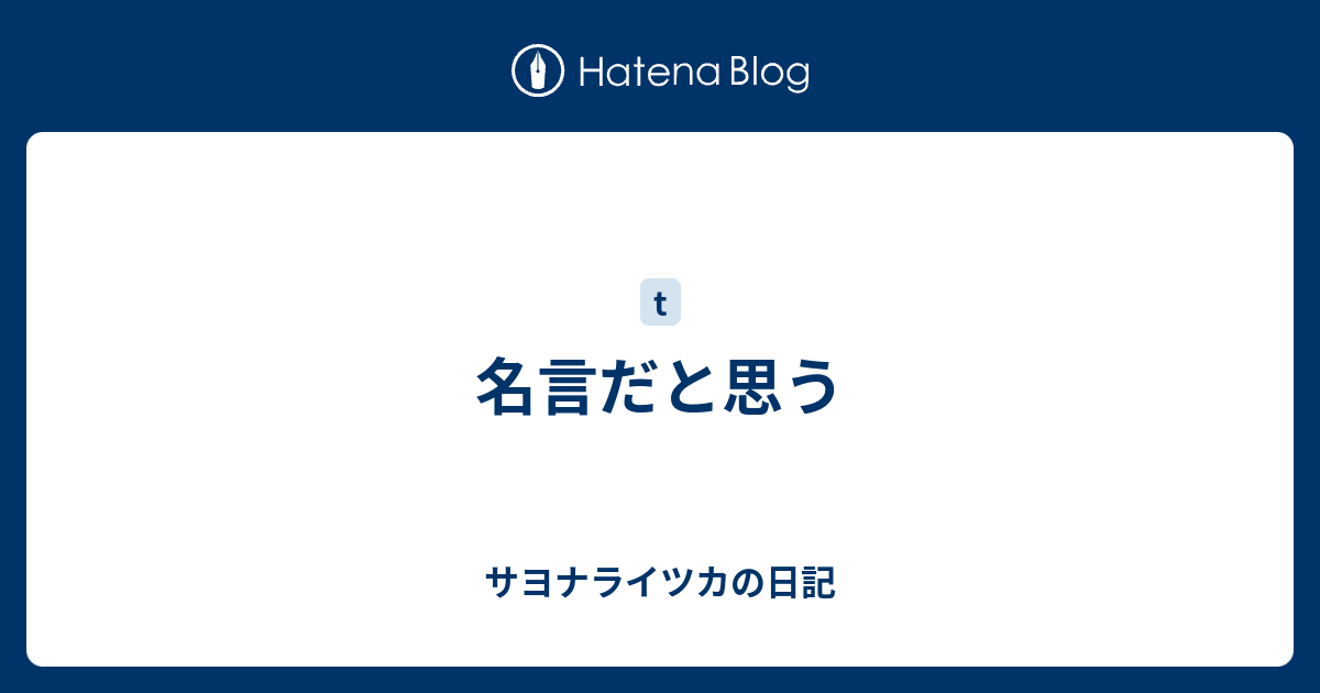 名言だと思う サヨナライツカの日記