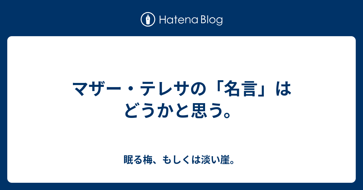 マザー テレサの 名言 はどうかと思う 眠る梅 もしくは淡い崖