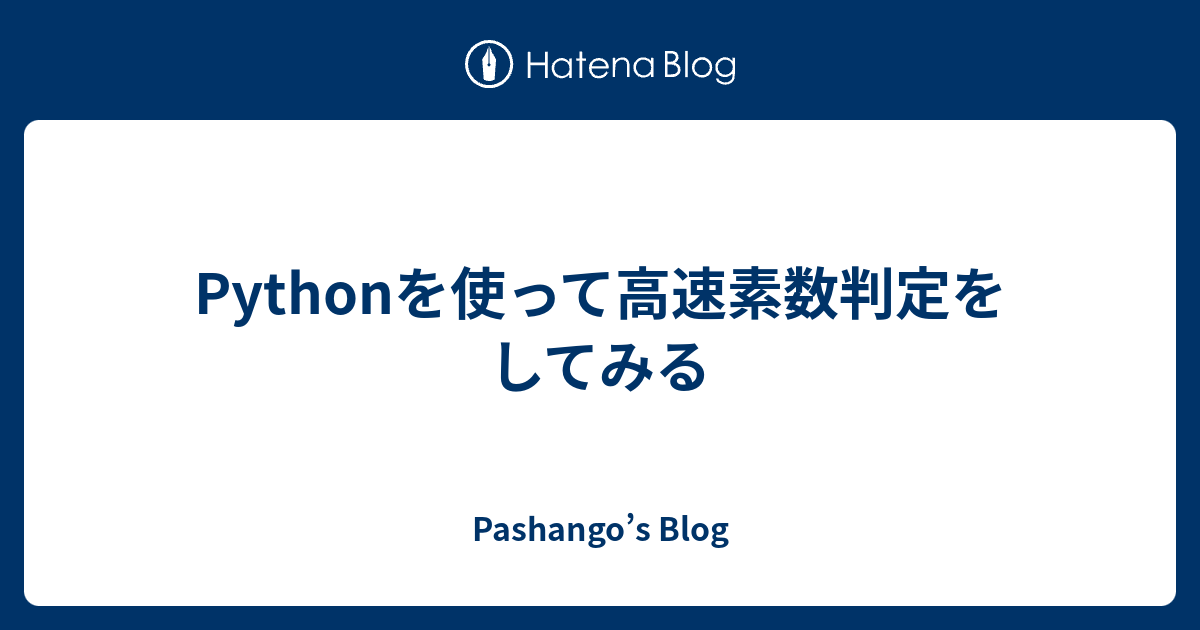 Pythonを使って高速素数判定をしてみる Pashango S Blog
