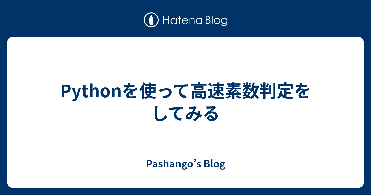 Pythonを使って高速素数判定をしてみる - Pashango's Blog