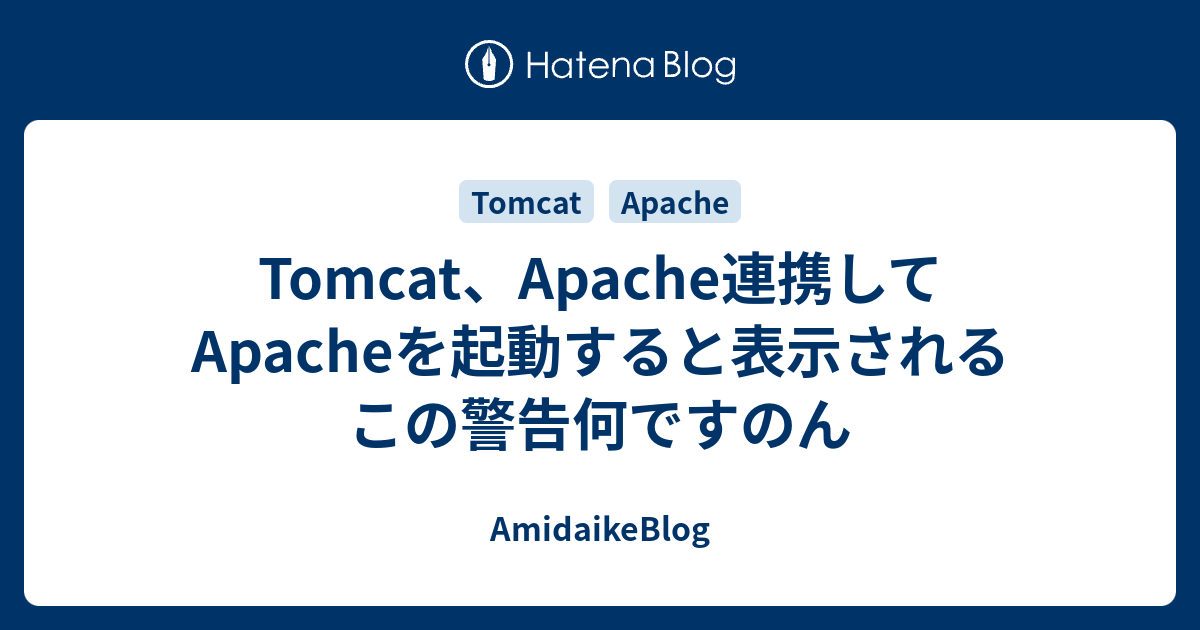 その他 apache Tomcat、Apache連携してApacheを起動すると表示されるこの警告何