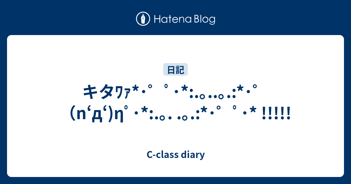 キタﾜｧ ﾟ N D Hﾟ ﾟ C Class Diary