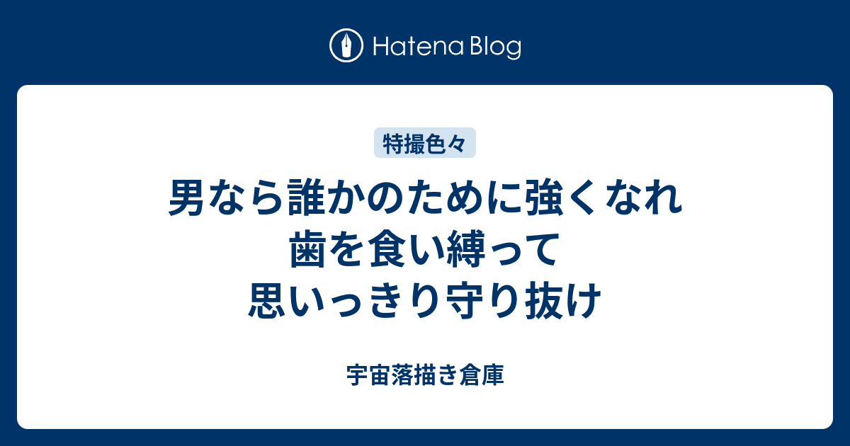 男なら誰かのために強くなれ 歯を食い縛って思いっきり守り抜け 宇宙落描き倉庫