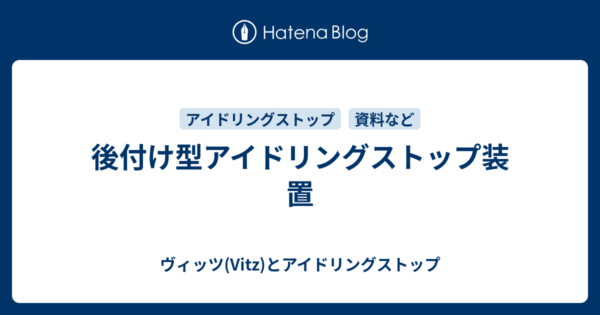 後付け型アイドリングストップ装置 ヴィッツ Vitz とアイドリングストップ