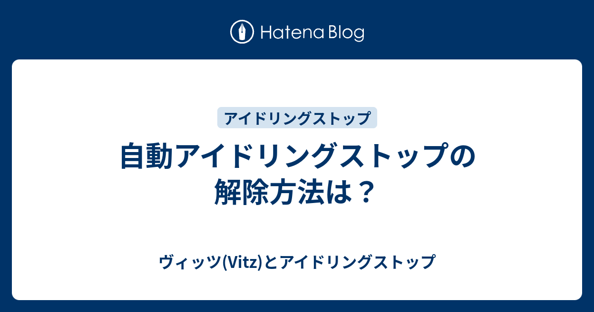 自動アイドリングストップの解除方法は ヴィッツ Vitz とアイドリングストップ