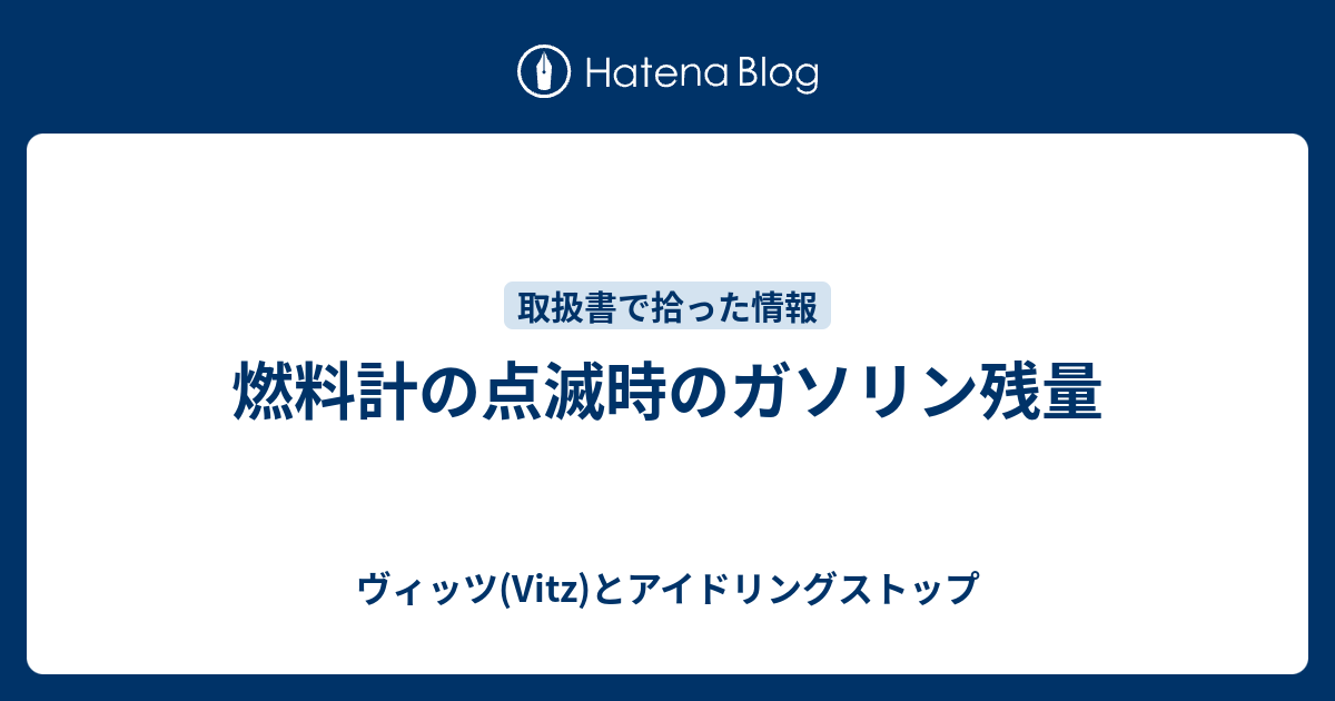 燃料計の点滅時のガソリン残量 ヴィッツ Vitz とアイドリングストップ