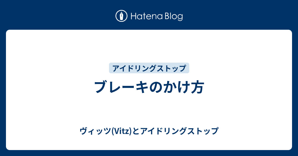 ブレーキのかけ方 ヴィッツ Vitz とアイドリングストップ
