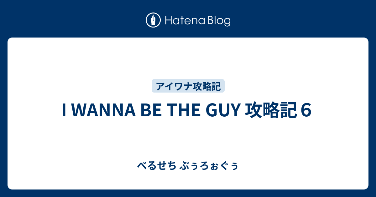 I Wanna Be The Guy 攻略記６ べるせち ぶぅろぉぐぅ