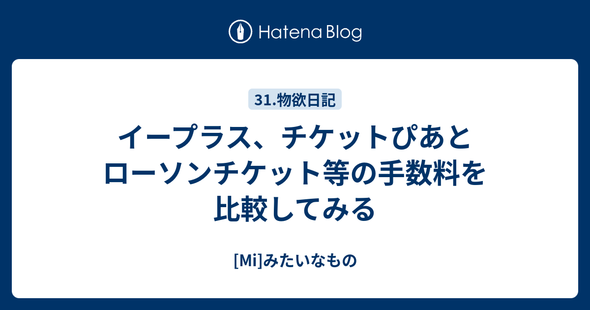 イープラス チケットぴあとローソンチケット等の手数料を比較してみる Mi みたいなもの