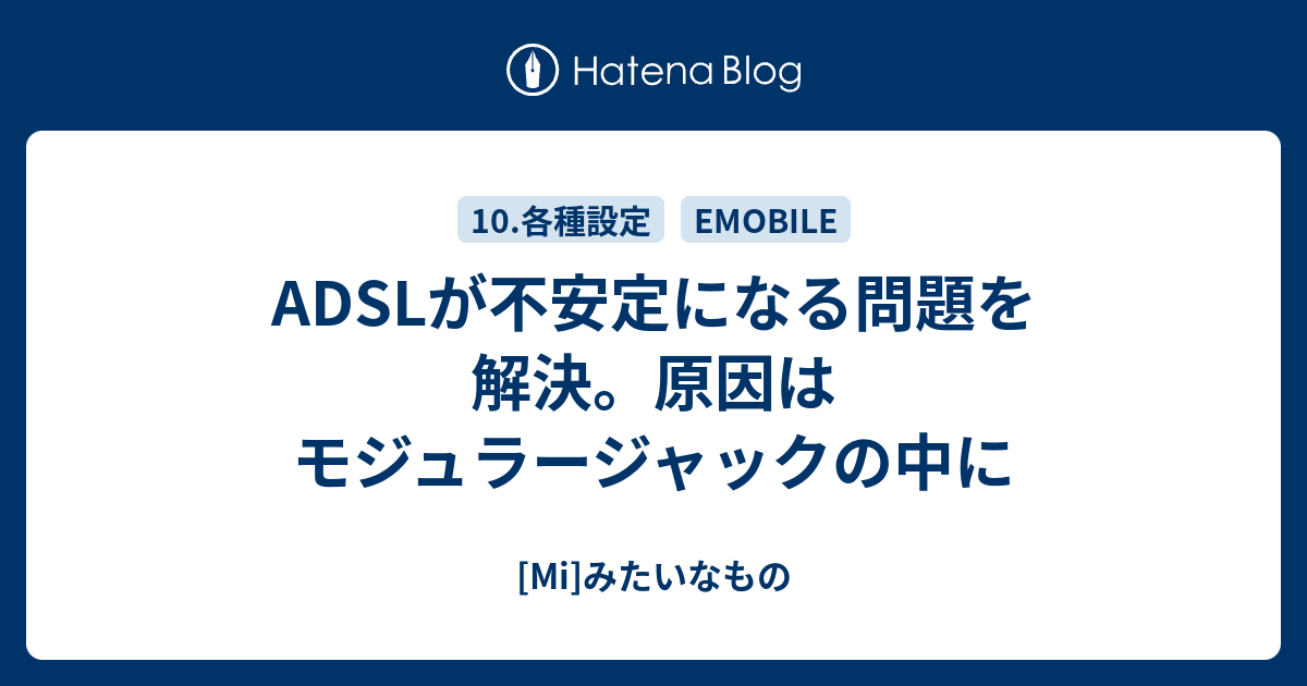 Adslが不安定になる問題を解決 原因はモジュラージャックの中に Mi みたいなもの