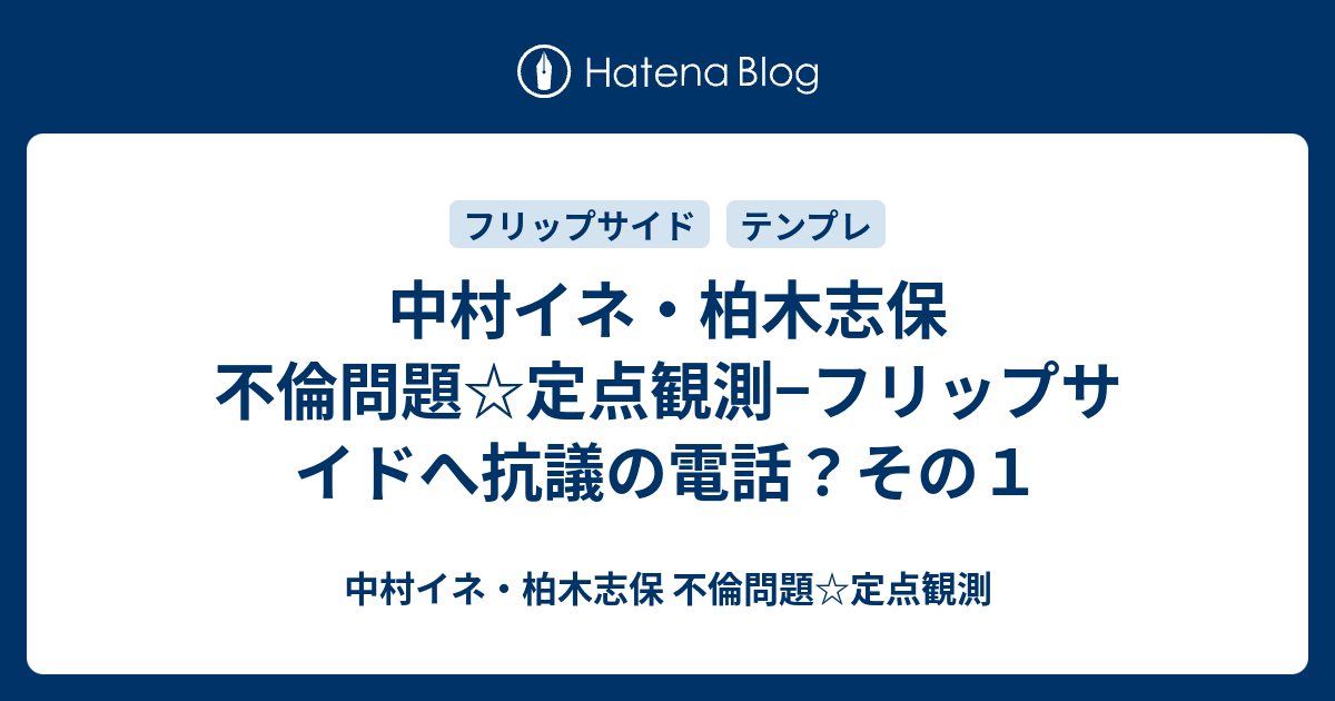 中村イネ 柏木志保 不倫問題 定点観測 フリップサイドへ抗議の電話