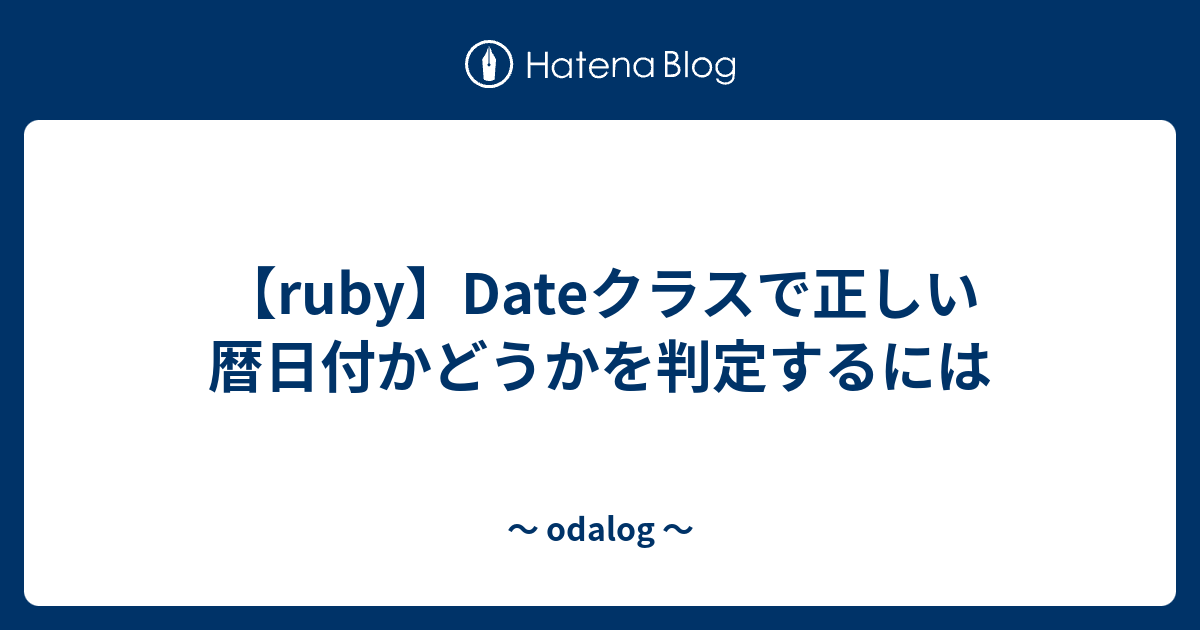 Ruby Dateクラスで正しい暦日付かどうかを判定するには Odalog