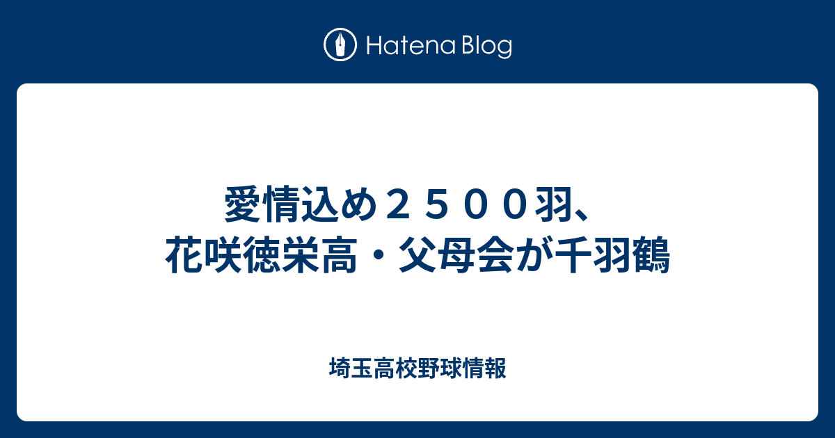 愛情込め２５００羽 花咲徳栄高 父母会が千羽鶴 埼玉高校野球情報