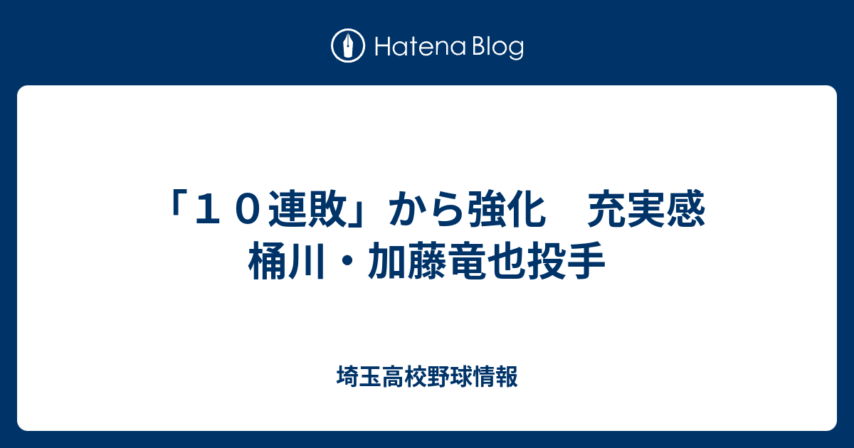 １０連敗 から強化 充実感 桶川 加藤竜也投手 埼玉高校野球情報