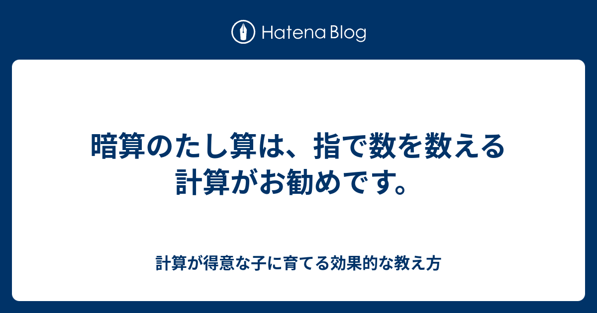暗算のたし算は 指で数を数える計算がお勧めです 計算が得意な子に育てる効果的な教え方